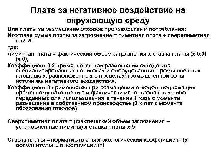 Плата за негативное воздействие на окружающую среду Для платы за размещение отходов производства и