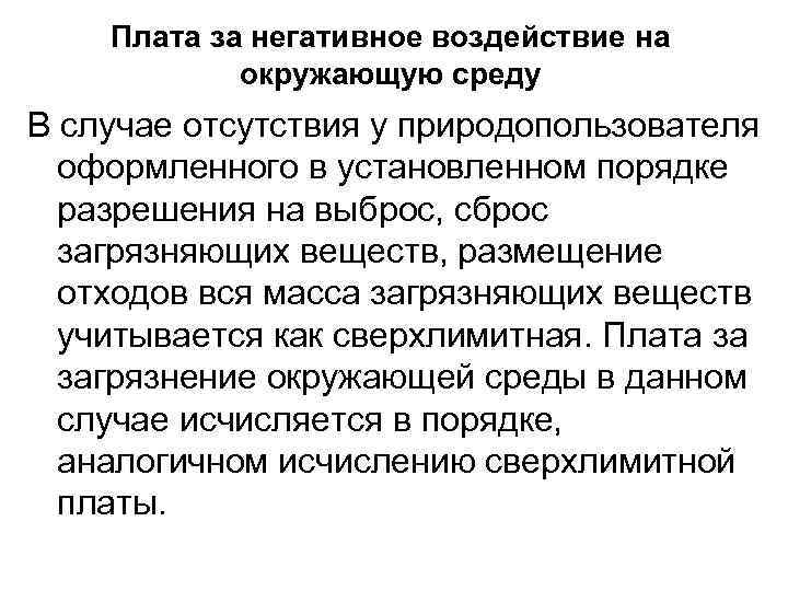 Плата за негативное воздействие на окружающую среду В случае отсутствия у природопользователя оформленного в