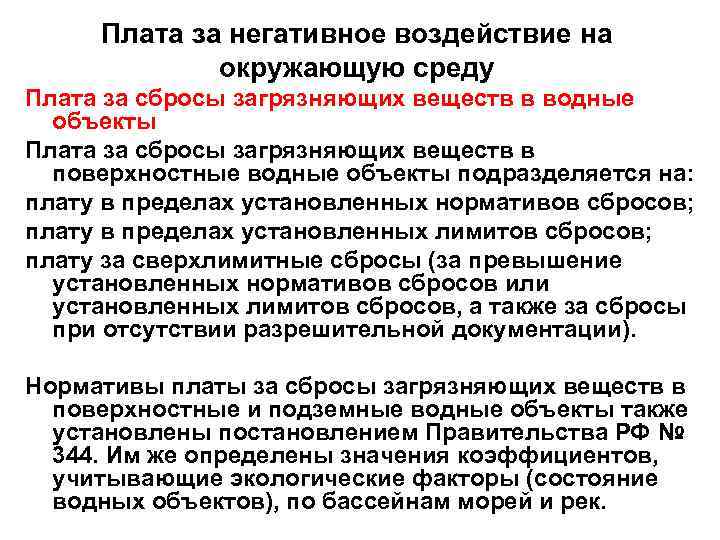 Плата за негативное воздействие на окружающую среду Плата за сбросы загрязняющих веществ в водные