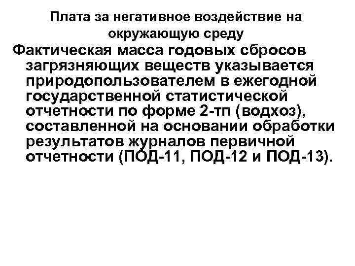 Плата за негативное воздействие на окружающую среду Фактическая масса годовых сбросов загрязняющих веществ указывается