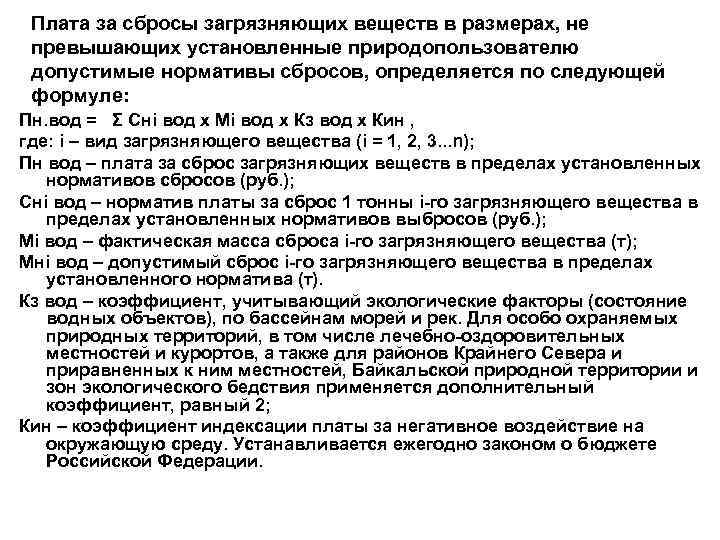 Плата за сбросы загрязняющих веществ в размерах, не превышающих установленные природопользователю допустимые нормативы сбросов,