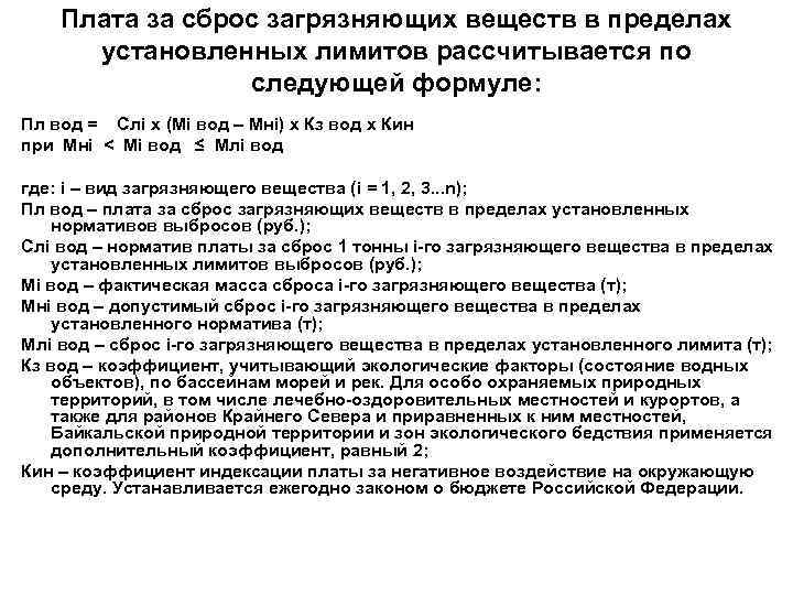 Плата за сброс загрязняющих веществ в пределах установленных лимитов рассчитывается по следующей формуле: Пл