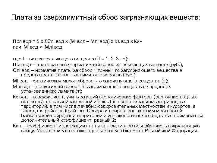 Плата за сверхлимитный сброс загрязняющих веществ: Псл вод = 5 х ΣСлi вод х