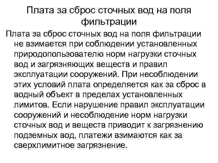 Плата за сброс сточных вод на поля фильтрации не взимается при соблюдении установленных природопользователю