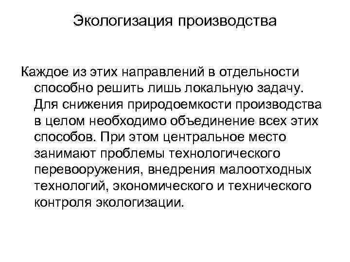 Экологизация производства Каждое из этих направлений в отдельности способно решить лишь локальную задачу. Для