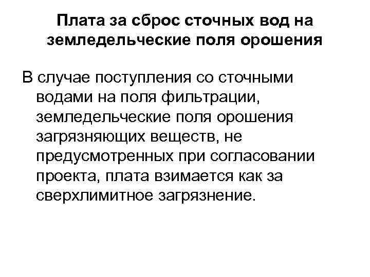 Плата за сброс сточных вод на земледельческие поля орошения В случае поступления со сточными