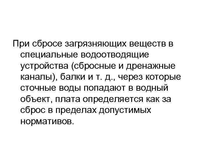 При сбросе загрязняющих веществ в специальные водоотводящие устройства (сбросные и дренажные каналы), балки и