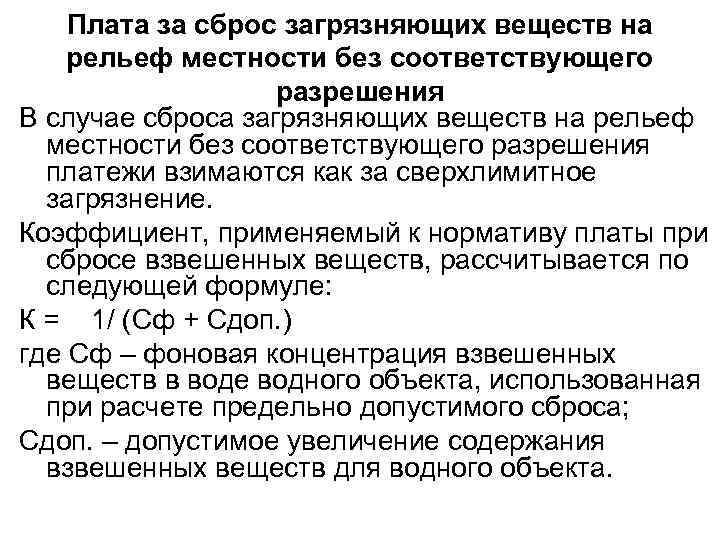 Плата за сброс загрязняющих веществ на рельеф местности без соответствующего разрешения В случае сброса