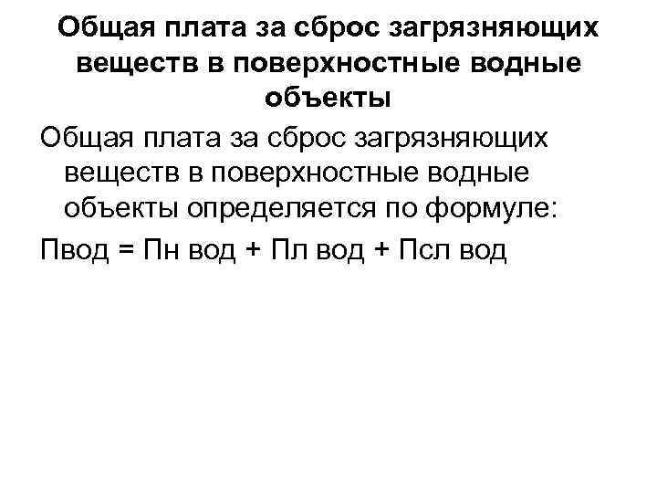 Общая плата за сброс загрязняющих веществ в поверхностные водные объекты определяется по формуле: Пвод