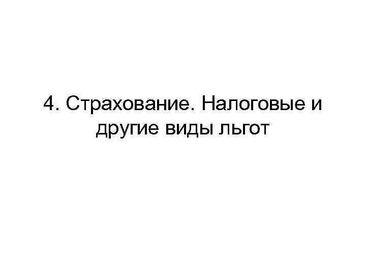 4. Страхование. Налоговые и другие виды льгот 