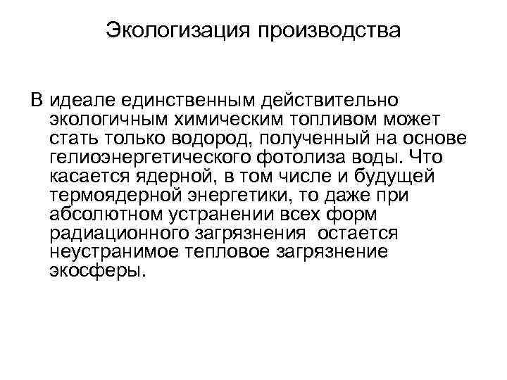 Экологизация производства В идеале единственным действительно экологичным химическим топливом может стать только водород, полученный