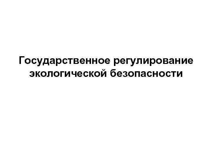 Государственное регулирование экологической безопасности 