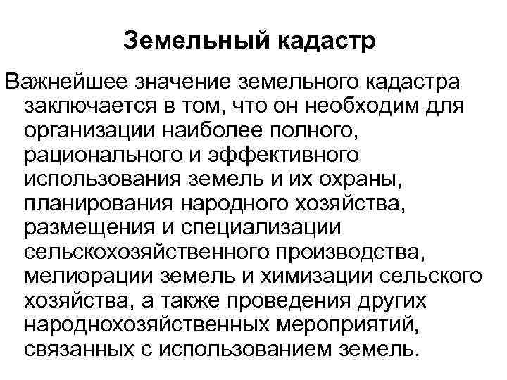 Земельный кадастр Важнейшее значение земельного кадастра заключается в том, что он необходим для организации