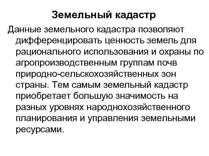 Земельный кадастр Данные земельного кадастра позволяют дифференцировать ценность земель для рационального использования и охраны