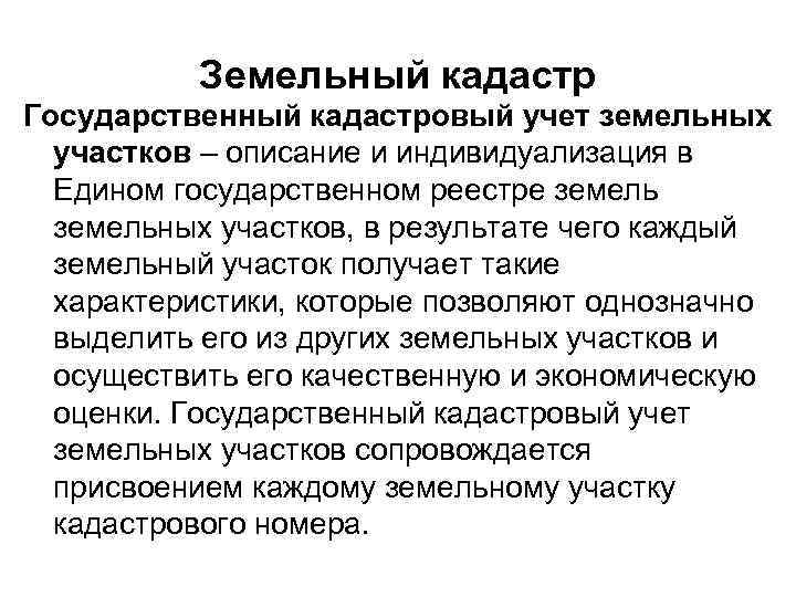 Земельный кадастр Государственный кадастровый учет земельных участков – описание и индивидуализация в Едином государственном