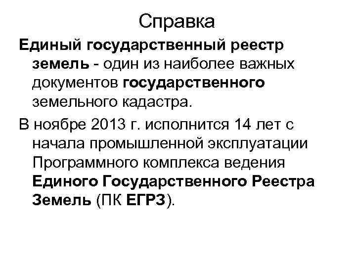 Справка Единый государственный реестр земель - один из наиболее важных документов государственного земельного кадастра.