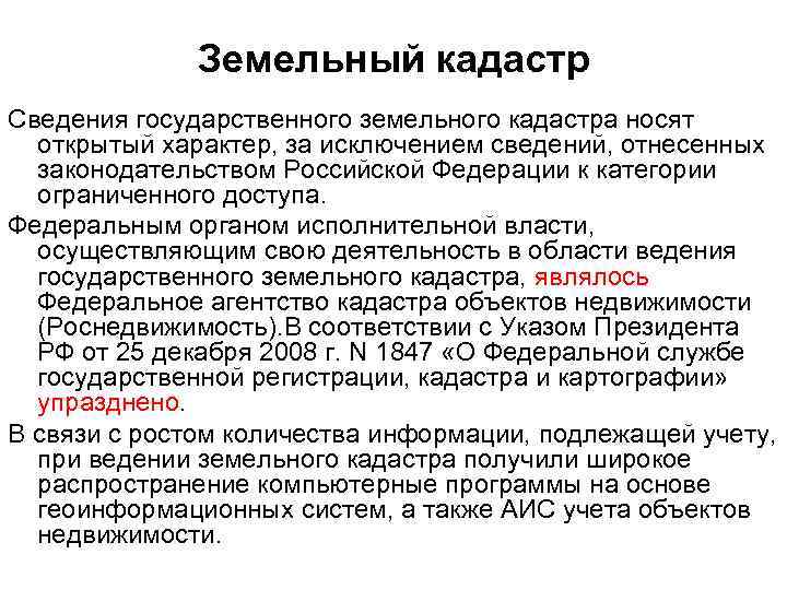 Земельный кадастр Сведения государственного земельного кадастра носят открытый характер, за исключением сведений, отнесенных законодательством