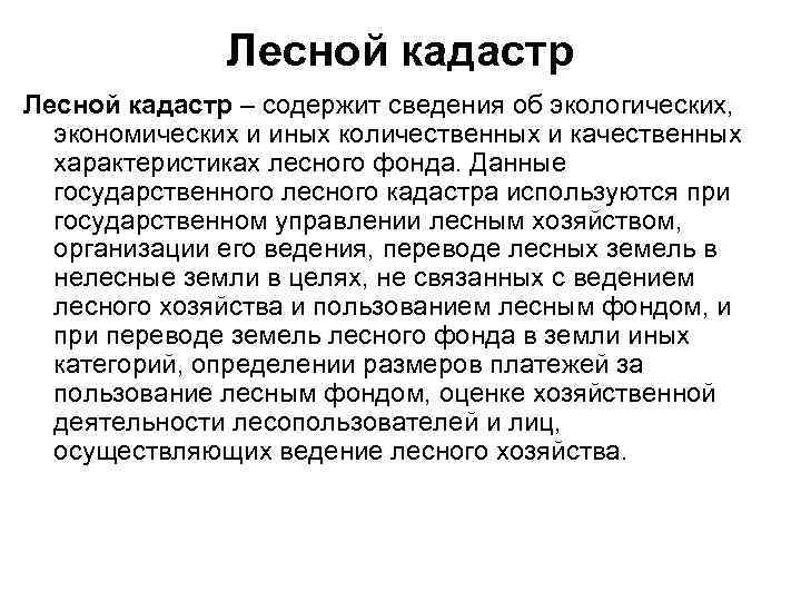 Лесной кадастр – содержит сведения об экологических, экономических и иных количественных и качественных характеристиках