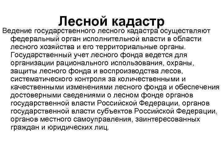 Лесной кадастр Ведение государственного лесного кадастра осуществляют федеральный орган исполнительной власти в области лесного