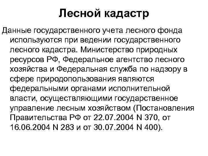 Лесной кадастр Данные государственного учета лесного фонда используются при ведении государственного лесного кадастра. Министерство