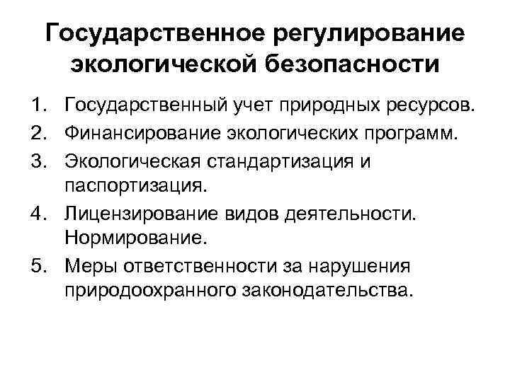 Государственное регулирование экологической безопасности 1. Государственный учет природных ресурсов. 2. Финансирование экологических программ. 3.