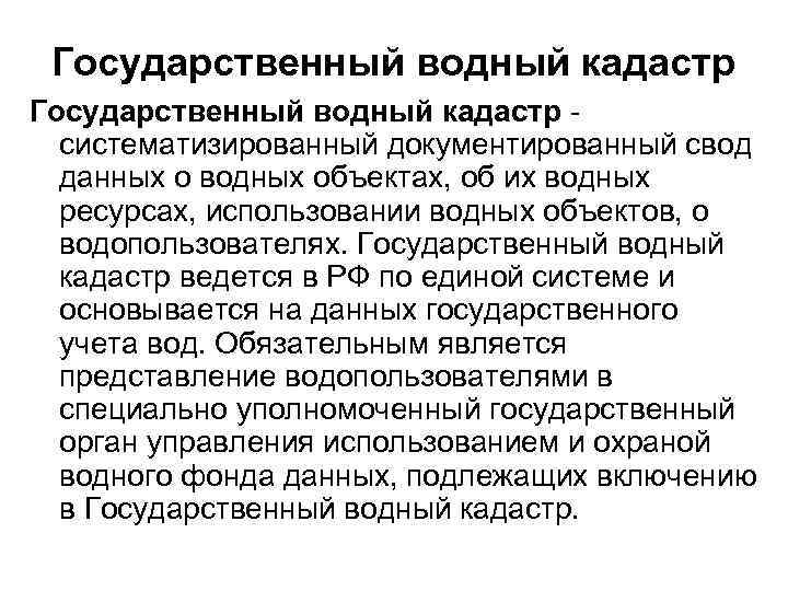 Государственный водный кадастр - систематизированный документированный свод данных о водных объектах, об их водных