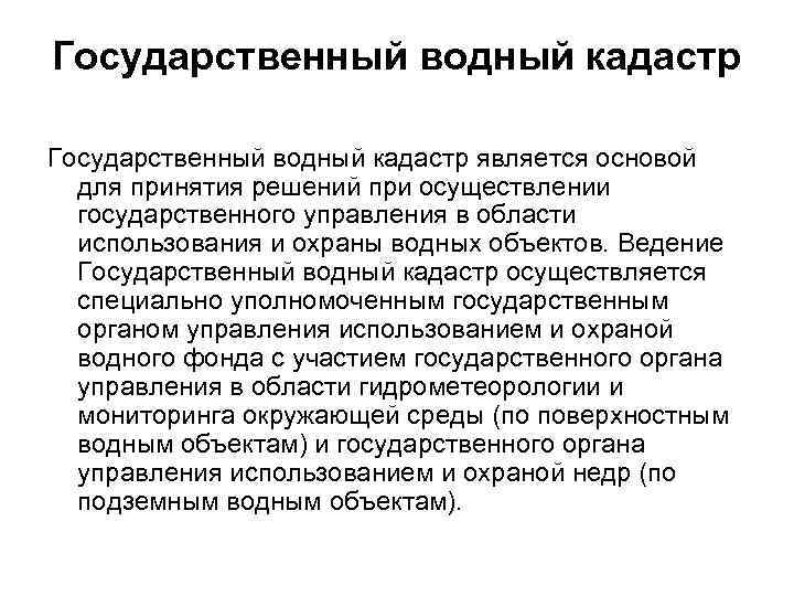 Государственный водный кадастр является основой для принятия решений при осуществлении государственного управления в области