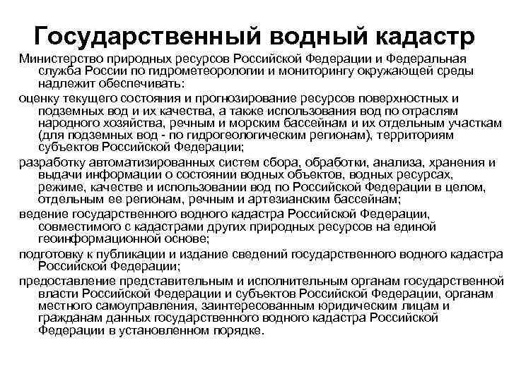 Государственный водный кадастр Министерство природных ресурсов Российской Федерации и Федеральная служба России по гидрометеорологии