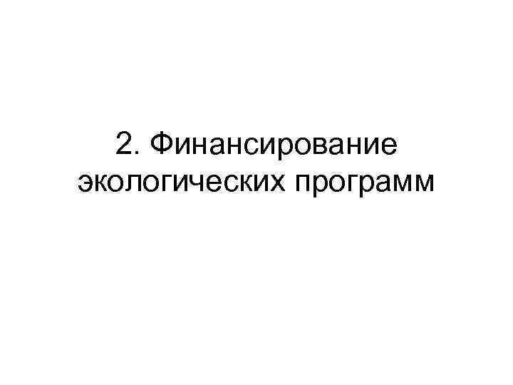 2. Финансирование экологических программ 