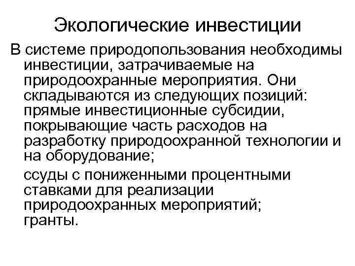 Экологические инвестиции В системе природопользования необходимы инвестиции, затрачиваемые на природоохранные мероприятия. Они складываются из