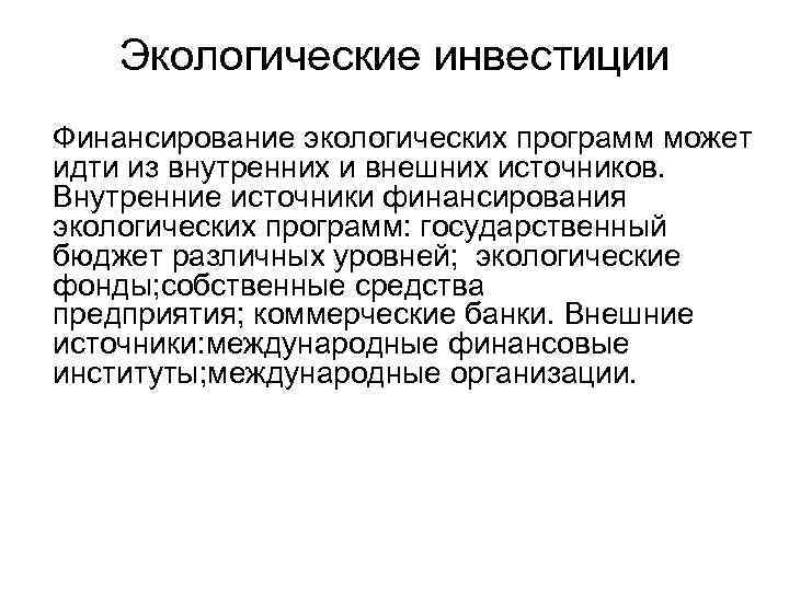 Экологические инвестиции Финансирование экологических программ может идти из внутренних и внешних источников. Внутренние источники