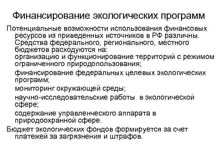 Финансирование экологических программ Потенциальные возможности использования финансовых ресурсов из приведенных источников в РФ различны.