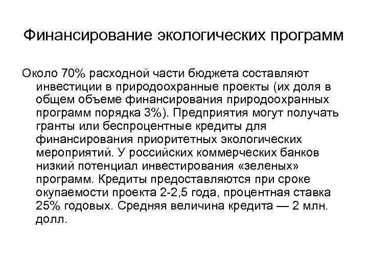 Финансирование экологических программ Около 70% расходной части бюджета составляют инвестиции в природоохранные проекты (их