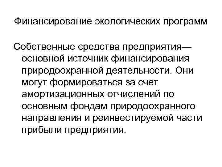 Финансирование экологических программ Собственные средства предприятия— основной источник финансирования природоохранной деятельности. Они могут формироваться