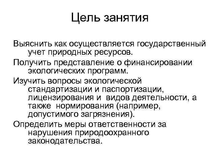 Цель занятия Выяснить как осуществляется государственный учет природных ресурсов. Получить представление о финансировании экологических