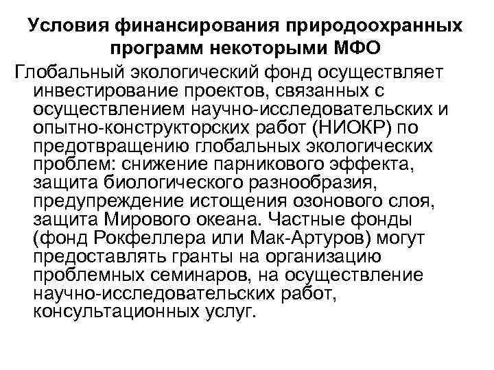 Условия финансирования природоохранных программ некоторыми МФО Глобальный экологический фонд осуществляет инвестирование проектов, связанных с