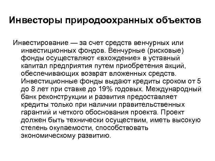 Инвесторы природоохранных объектов Инвестирование — за счет средств венчурных или инвестиционных фондов. Венчурные (рисковые)