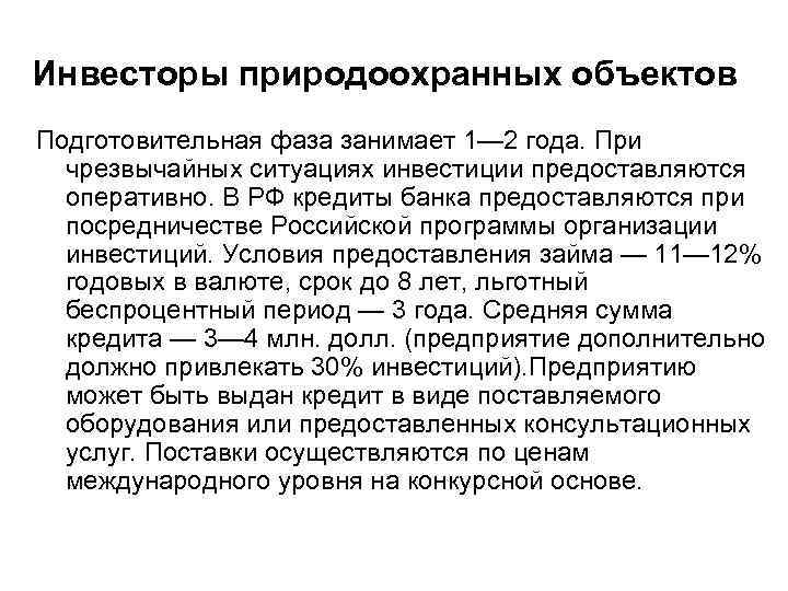 Инвесторы природоохранных объектов Подготовительная фаза занимает 1— 2 года. При чрезвычайных ситуациях инвестиции предоставляются