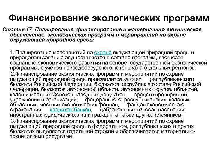 Финансирование экологических программ Статья 17. Планирование, финансирование и материально-техническое обеспечение экологических программ и мероприятий