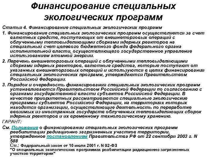 Финансирование специальных экологических программ Статья 4. Финансирование специальных экологических программ 1. Финансирование специальных экологических