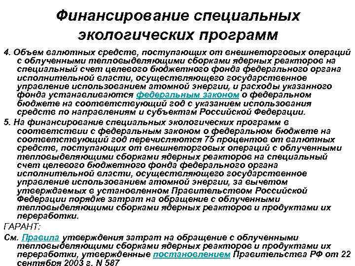 Финансирование специальных экологических программ 4. Объем валютных средств, поступающих от внешнеторговых операций с облученными