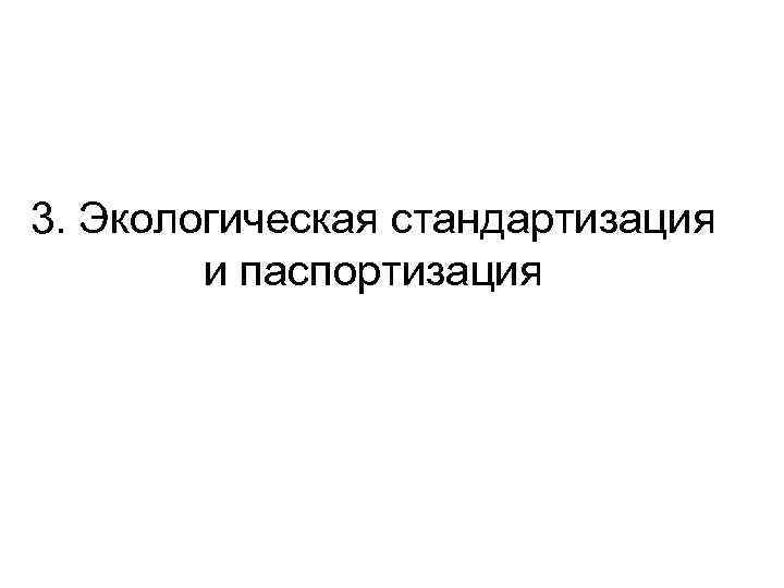 3. Экологическая стандартизация и паспортизация 