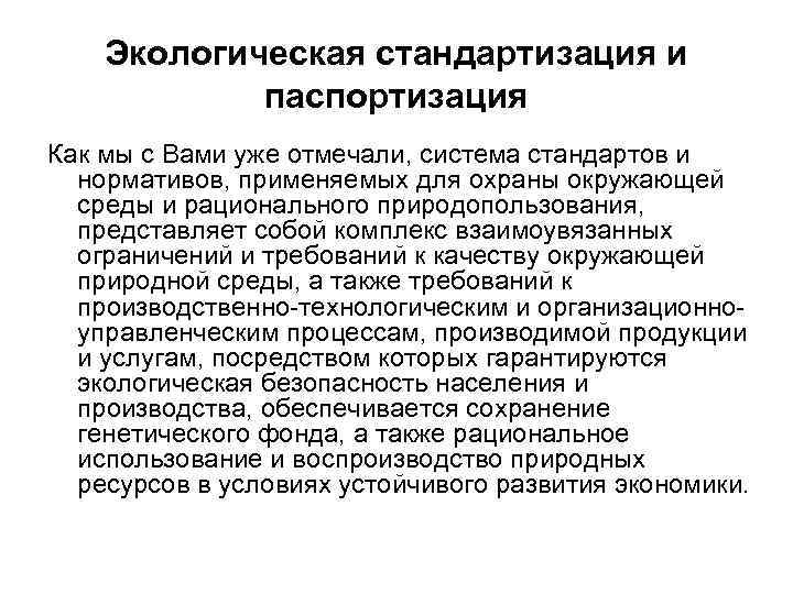 Экологическая стандартизация и паспортизация Как мы с Вами уже отмечали, система стандартов и нормативов,