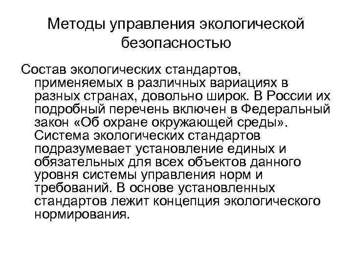 Методы управления экологической безопасностью Состав экологических стандартов, применяемых в различных вариациях в разных странах,