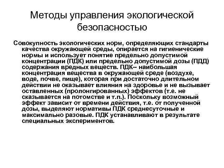 Методы управления экологической безопасностью Совокупность экологических норм, определяющих стандарты качества окружающей среды, опирается на