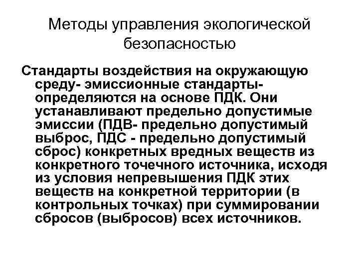 Методы управления экологической безопасностью Стандарты воздействия на окружающую среду- эмиссионные стандартыопределяются на основе ПДК.