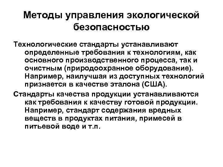 Методы управления экологической безопасностью Технологические стандарты устанавливают определенные требования к технологиям, как основного производственного