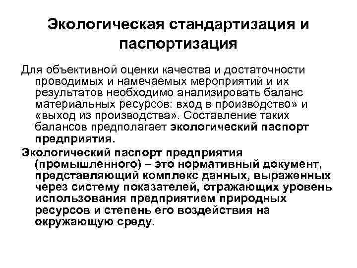 Экологическая стандартизация и паспортизация Для объективной оценки качества и достаточности проводимых и намечаемых мероприятий