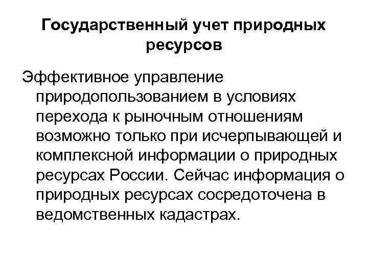 Государственный учет природных ресурсов Эффективное управление природопользованием в условиях перехода к рыночным отношениям возможно