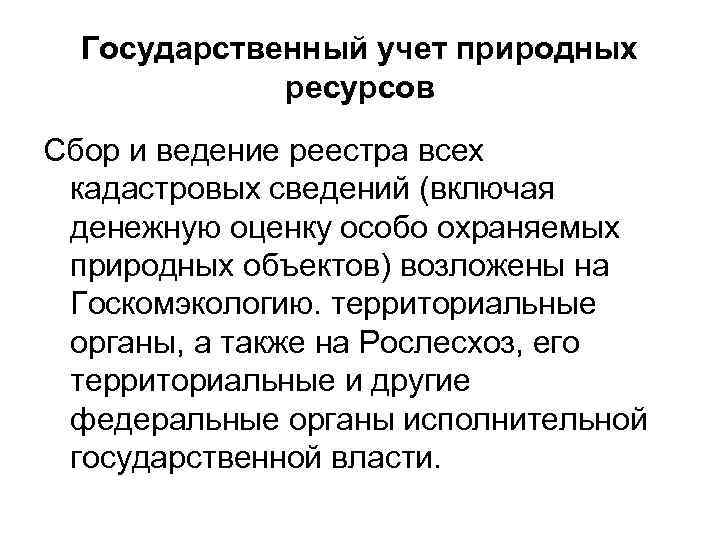 Государственный учет природных ресурсов Сбор и ведение реестра всех кадастровых сведений (включая денежную оценку